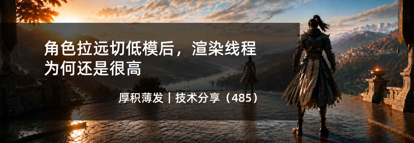 角色拉远切低模后,渲染线程为何还是很高
