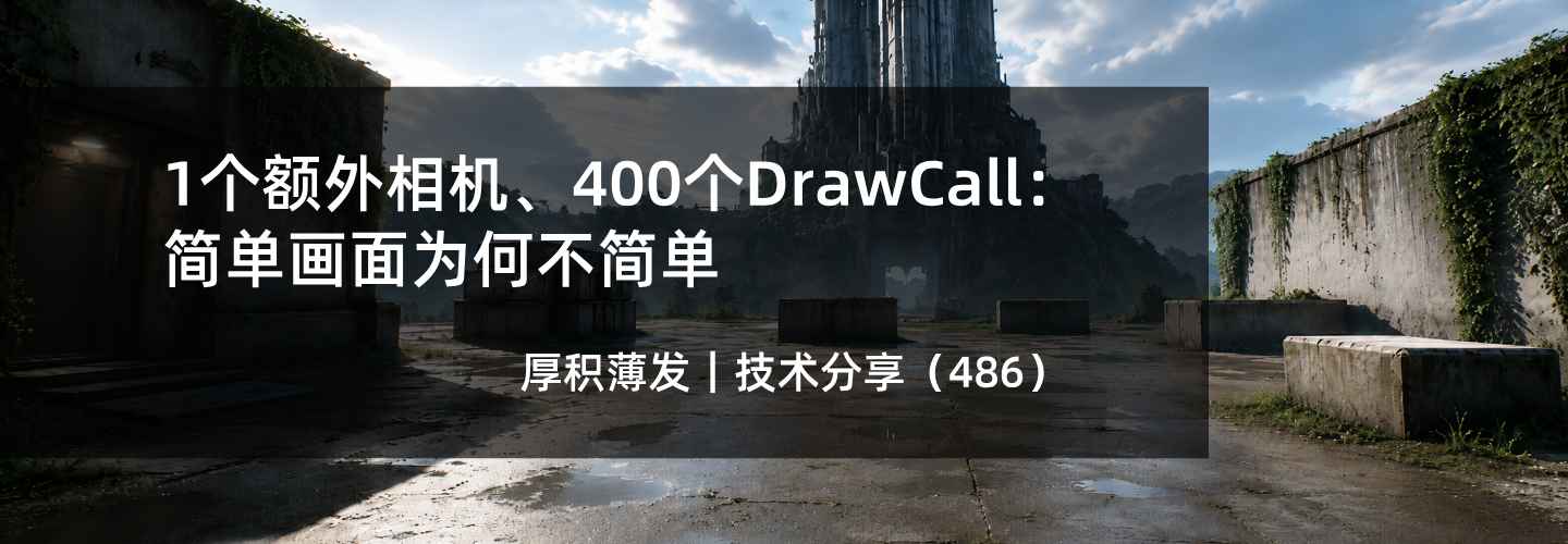 1个额外相机、400个DrawCall：简单画面为何不简单