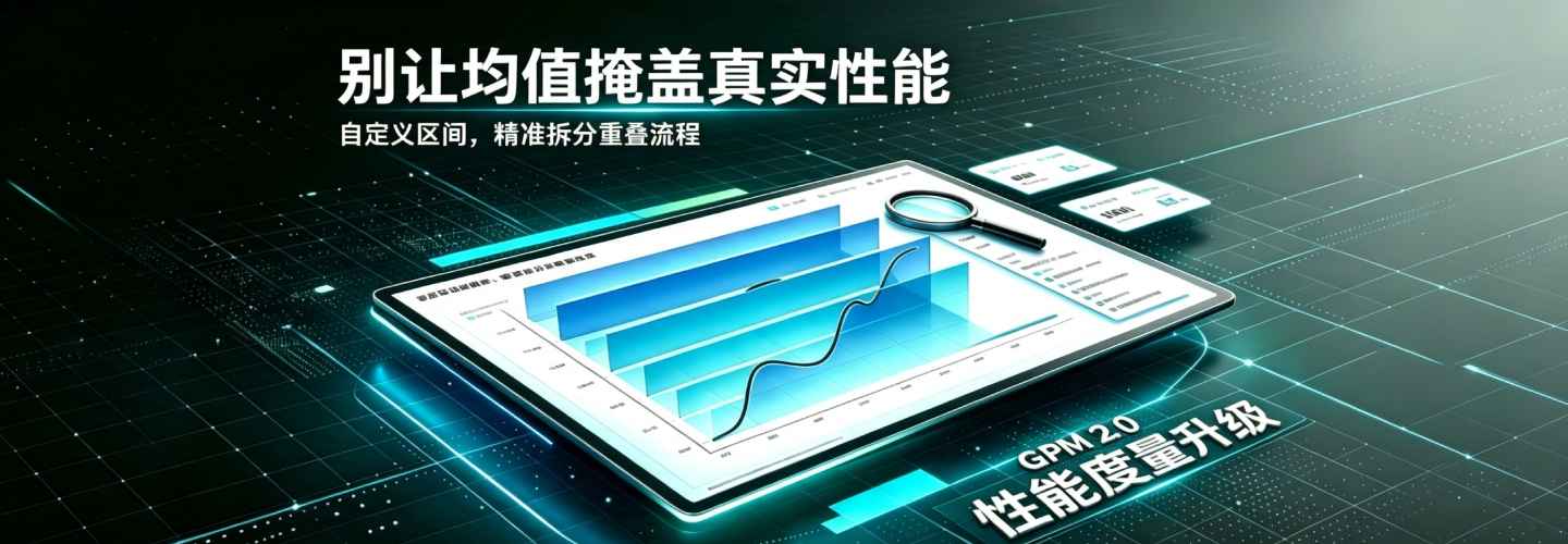 想优化哪段就量哪段｜GPM自定义区间精准观测任意游戏流程