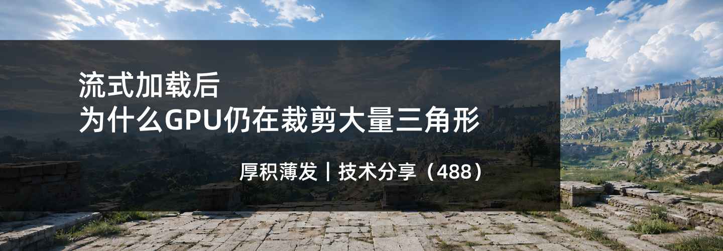 流式加载后，为什么GPU仍在裁剪大量三角形