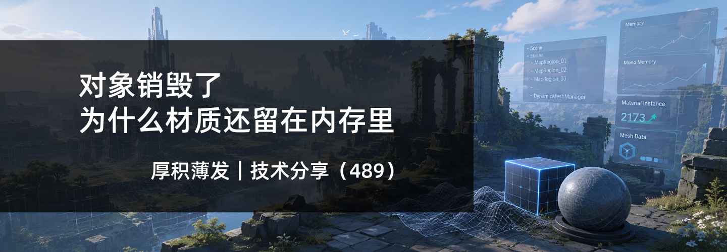 对象销毁了，为什么材质还留在内存里