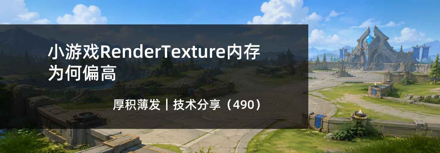 小游戏RenderTexture内存为何偏高