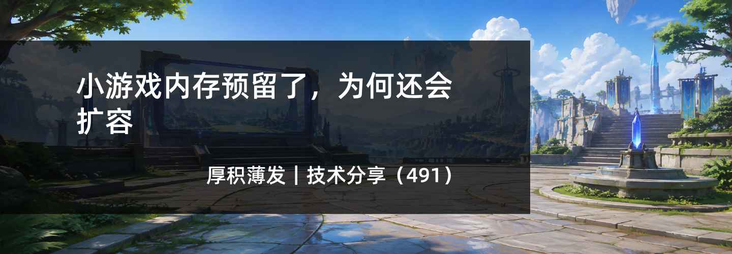 小游戏内存预留了，为何还会扩容