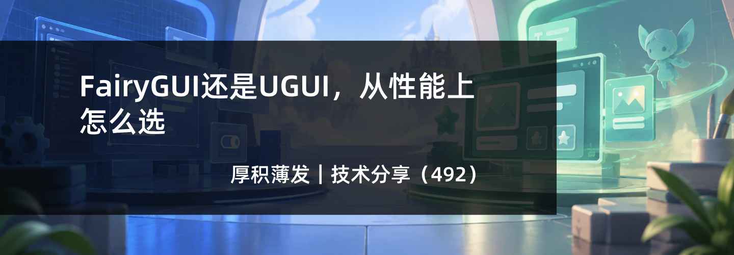 FairyGUI还是UGUI，从性能上怎么选