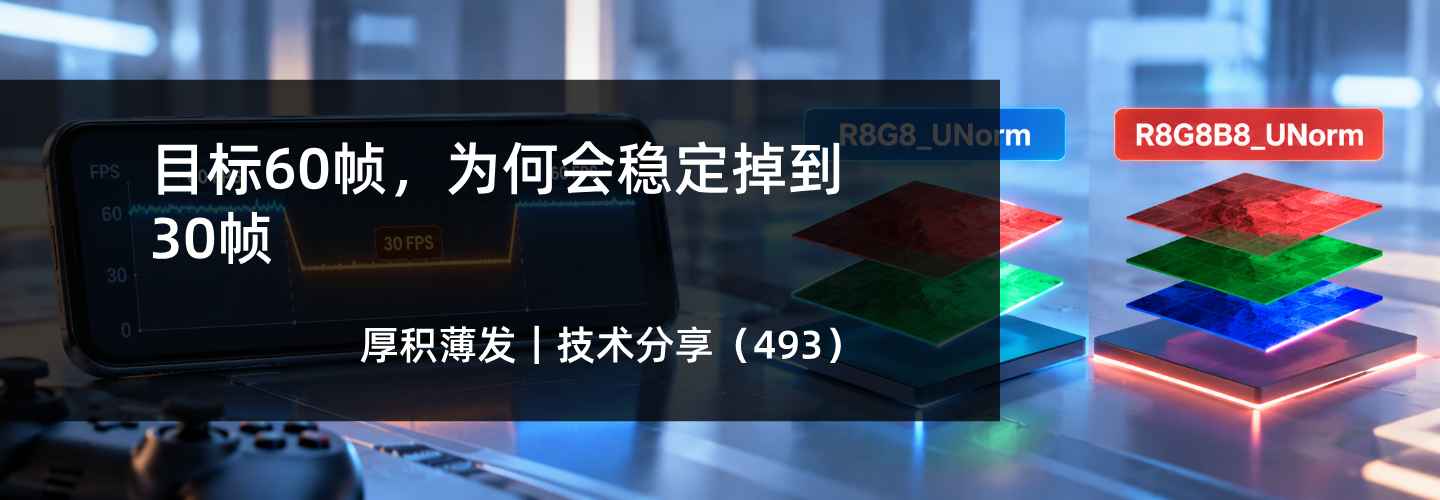 目标60帧，为何会稳定掉到30帧