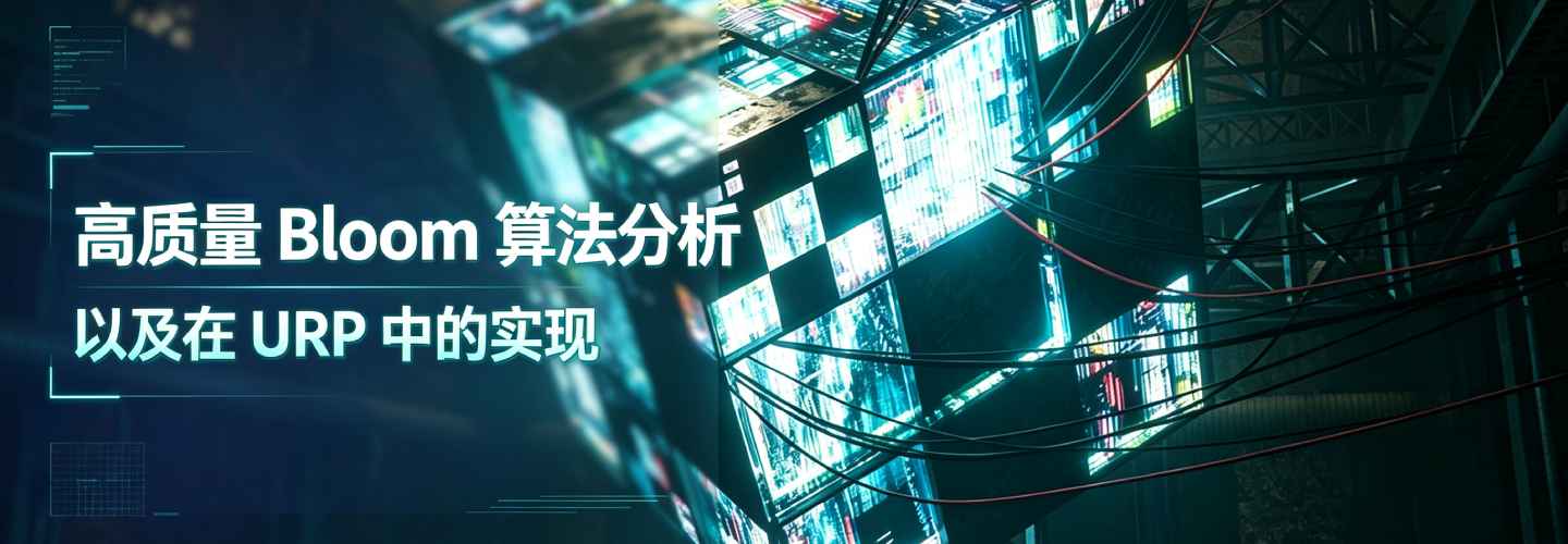 高质量Bloom算法分析以及在URP中的实现