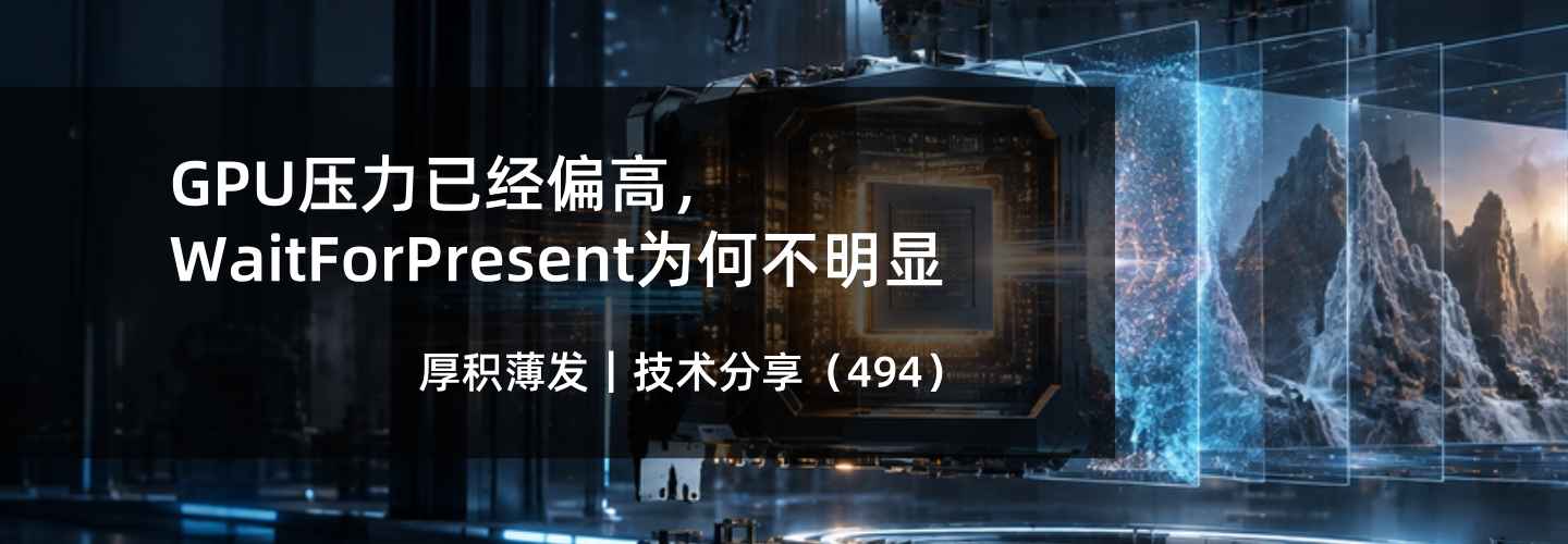 GPU压力已经偏高，WaitForPresent为何不明显