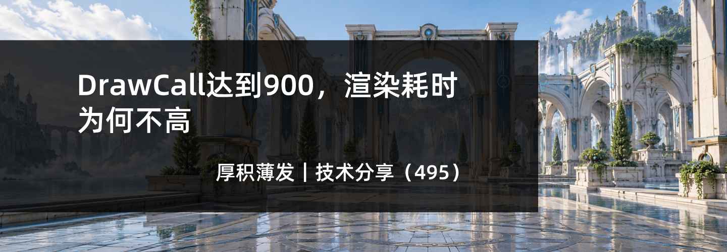 DrawCall达到900,渲染耗时为何不高