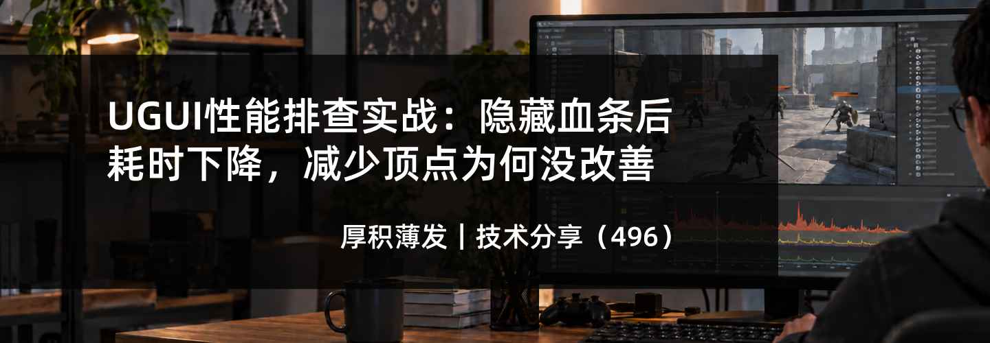 UGUI性能排查实战：隐藏血条后耗时下降，减少顶点为何没改善