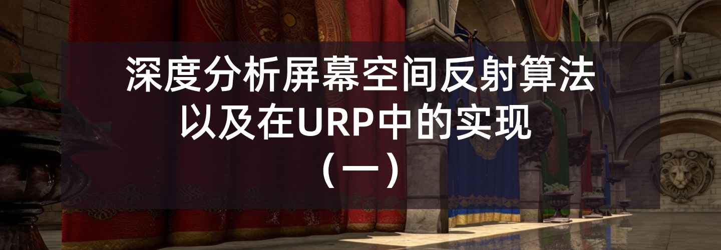深度分析屏幕空间反射算法以及在URP中的实现（一）