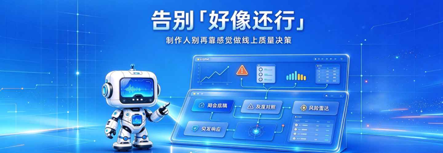 告别「好像还行」：制作人别再靠感觉做线上质量决策｜GPM 小Q MCP 实战