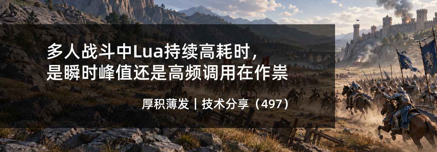 多人战斗中Lua持续高耗时，是瞬时峰值还是高频调用在作祟