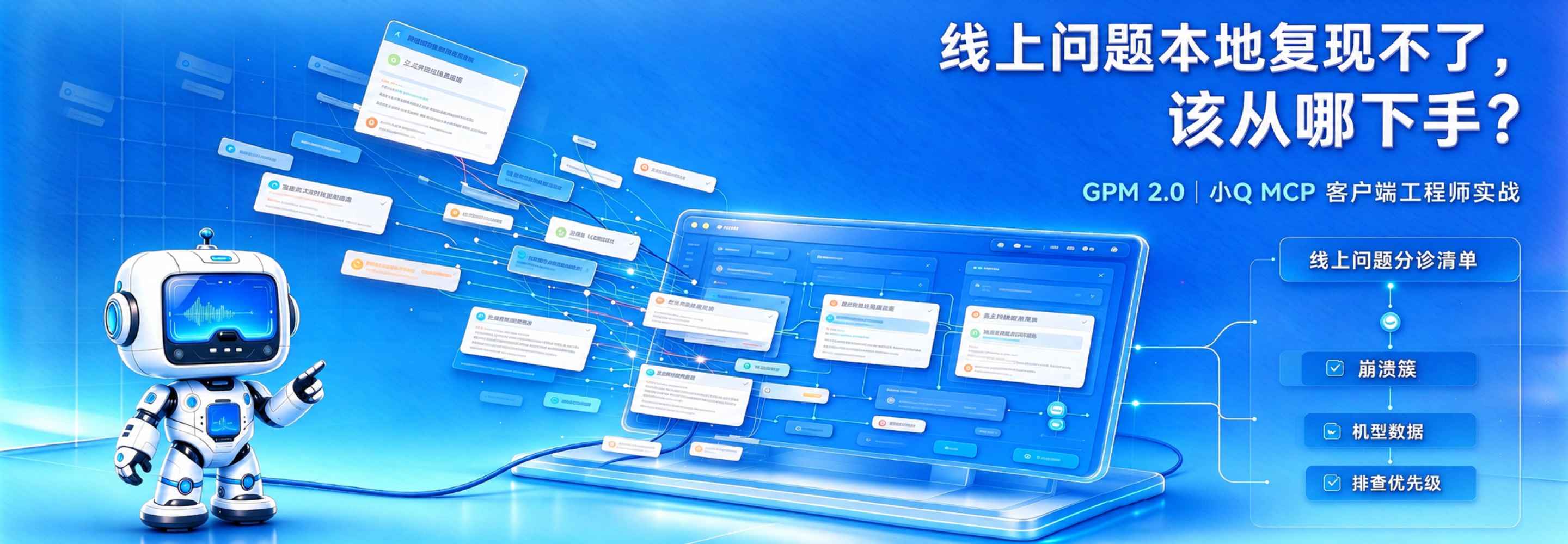 客户端程序怎么用 GPM 2.0：线上问题本地复现不了，该从哪下手？｜GPM 小Q MCP 实战