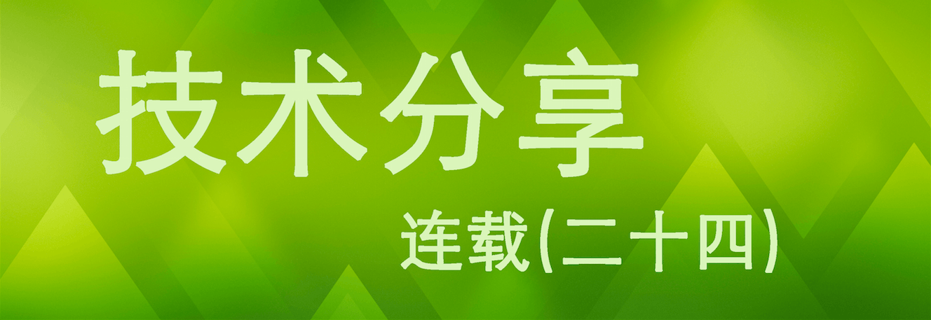 技术分享连载（二十四）