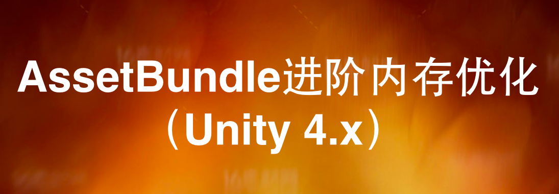 技巧 | AssetBundle进阶内存优化（Unity 4.x）